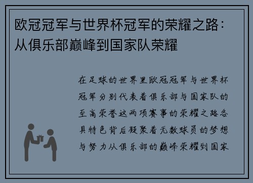 欧冠冠军与世界杯冠军的荣耀之路：从俱乐部巅峰到国家队荣耀