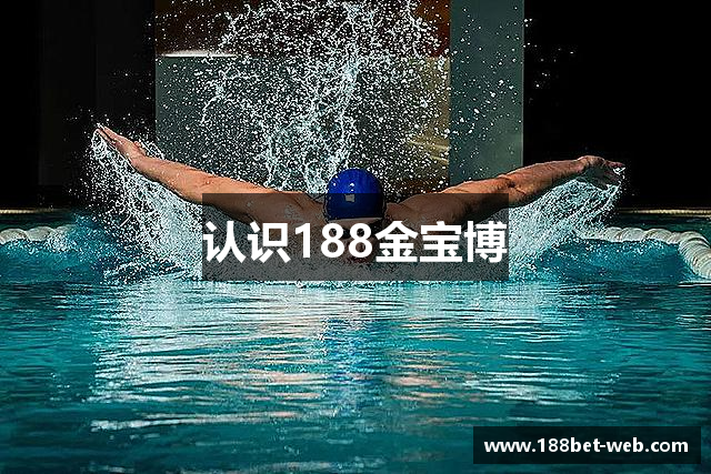认识188金宝博