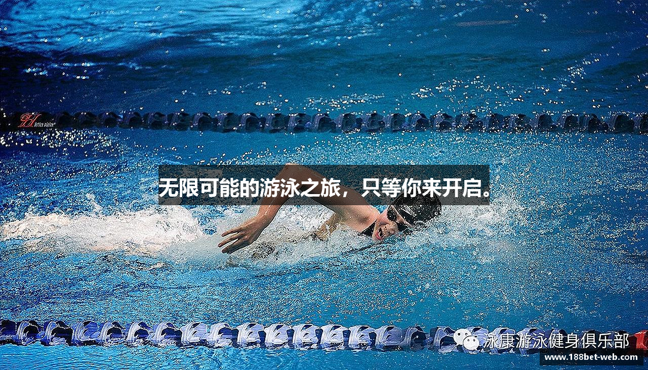 无限可能的游泳之旅，只等你来开启。